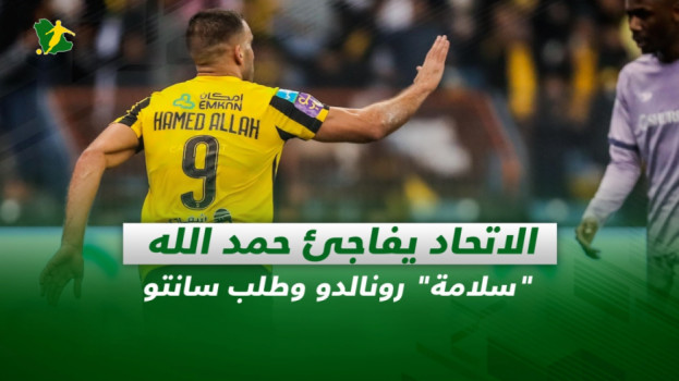 صحف السعودية| الاتحاد يفاجئ حمد الله.. سلامة رونالدو وطلب سانتو