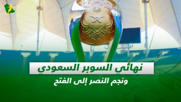صحف السعودية| نهائي السوبر السعودي ونجم النصر إلى الفتح