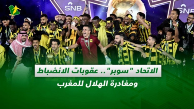 صحف السعودية| الاتحاد سوبر.. عقوبات الانضباط والهلال إلى المغرب