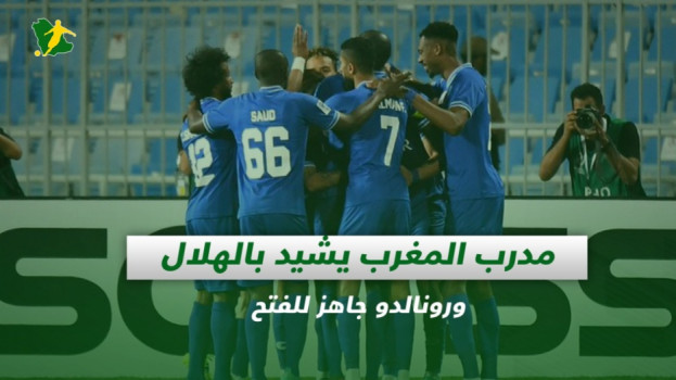 صحف السعودية| مدرب المغرب يشيد بالهلال ورونالدو جاهز للفتح