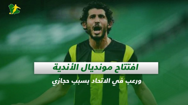 صحف السعودية| افتتاح مونديال الأندية ورعب في الاتحاد بسبب حجازي