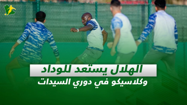 صحف السعودية| الهلال يستعد للوداد وكلاسيكو في دوري السيدات