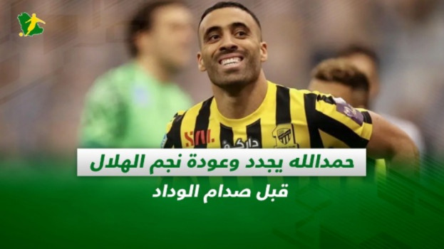 صحف السعودية| حمد الله يجدد وعودة نجم الهلال قبل صدام الوداد