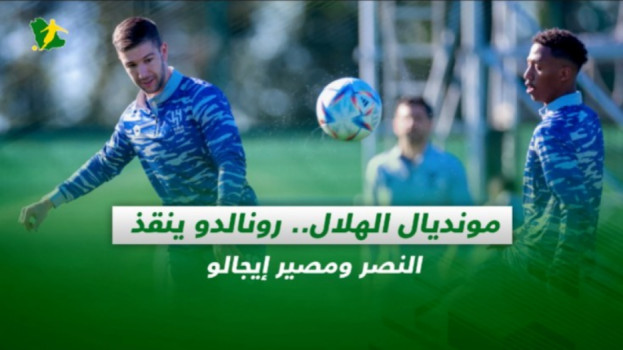 صحف السعودية| مونديال الهلال.. رونالدو ينقذ النصر ومصير إيجالو