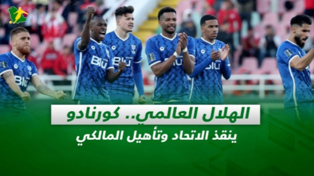 صحف السعودية| الهلال العالمي.. كورنادو يضغط النصر وتأهيل المالكي