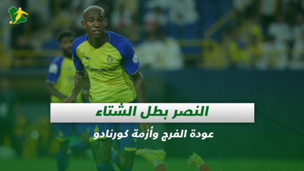 صحف السعودية| النصر بطل الشتاء.. عودة الفرج وأزمة تجديد كورنادو