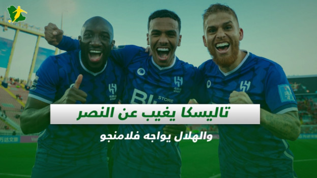 صحف السعودية| تاليسكا يغيب عن النصر والهلال يواجه فلامنجو