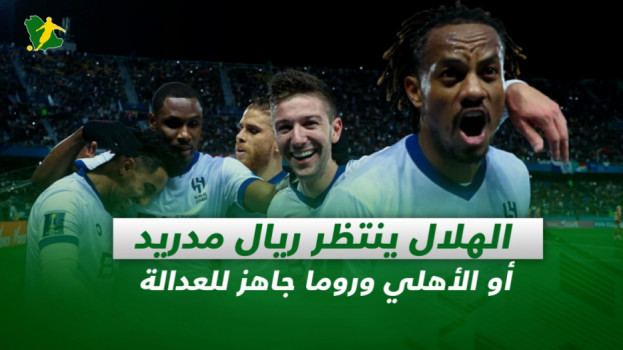صحف السعودية|الهلال يراقب ريال مدريد والأهلي.. وروما جاهز للعدالة
