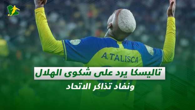صحف السعودية| تاليسكا يرد على شكوى الهلال ونفاد تذاكر الاتحاد