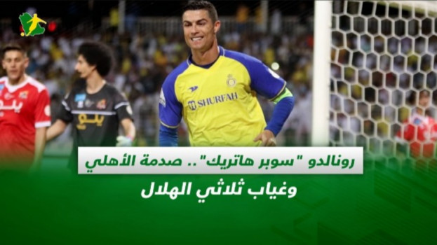 صحف السعودية|رونالدو سوبر هاتريك.. صدمة الأهلي وغياب ثلاثي الهلال