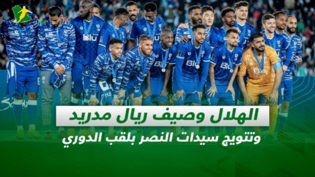 صحف السعودية| الهلال وصيف الريال وتتويج سيدات النصر بلقب الدوري