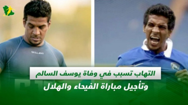 صحف السعودية| التهاب تسبب في وفاة يوسف السالم وتأجيل لقاء الهلال