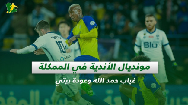 صحف السعودية| مونديال الأندية بالممكلة.. غياب حمد الله وعودة بيتي