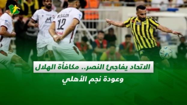 صحف السعودية| الاتحاد يهز النصر.. مكافأة الهلال وعودة نجم الأهلي