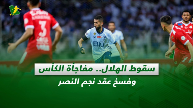 صحف السعودية| سقوط الهلال.. مفاجأة الكأس وفسخ عقد نجم النصر