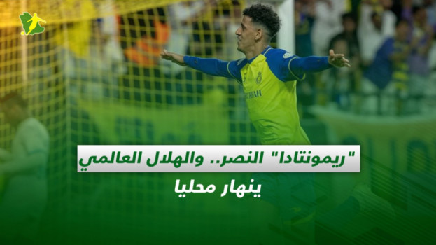 صحف السعودية| ريمونتادا النصر المثيرة للجدل.. والهلال ينهار محليا