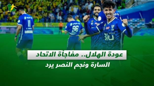 صحف السعودية| عودة الهلال.. مفاجأة الاتحاد السارة ونجم النصر يرد