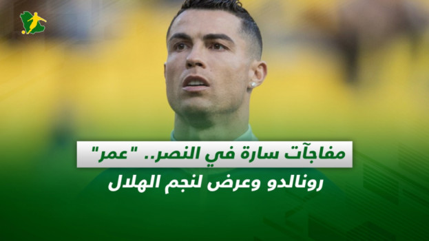 صحف السعودية| مفاجآت سارة في النصر.. عمر رونالدو وعرض لنجم الهلال