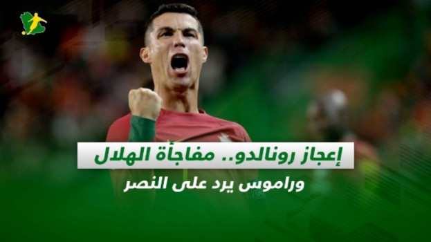 صحف السعودية| إعجاز رونالدو.. مفاجأة الهلال وراموس يرد على النصر