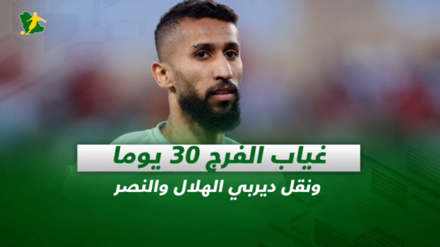 صحف السعودية| غياب الفرج 30 يوما ونقل ديربي الهلال والنصر