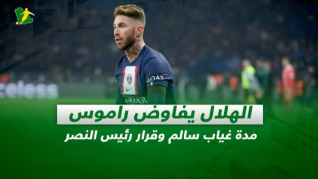 صحف السعودية| الهلال يفاوض راموس.. مدة غياب سالم وقرار رئيس النصر
