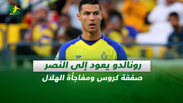 صحف السعودية| رونالدو يعود إلى النصر.. صفقة كروس ومفاجأة الهلال
