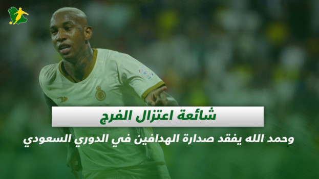 صحف السعودية| شائعة اعتزال الفرج وحمد الله يفقد صدارة الهدافين