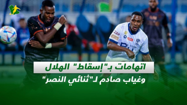 صحف السعودية| اتهامات بـإسقاط الهلال.. وغياب ثنائي النصر الصادم