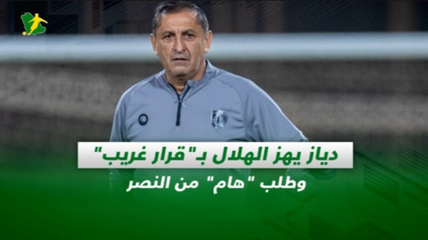 صحف السعودية| دياز يهز الهلال بـقرار غريب.. وطلب هام من النصر