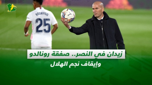صحف السعودية| زيدان في النصر.. صفقة رونالدو وإيقاف نجم الهلال