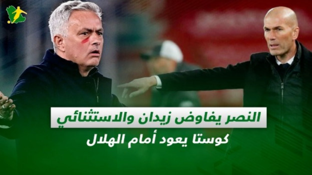 صحف السعودية| النصر يفاوض زيدان ومورينيو.. كوستا يعود أمام الهلال