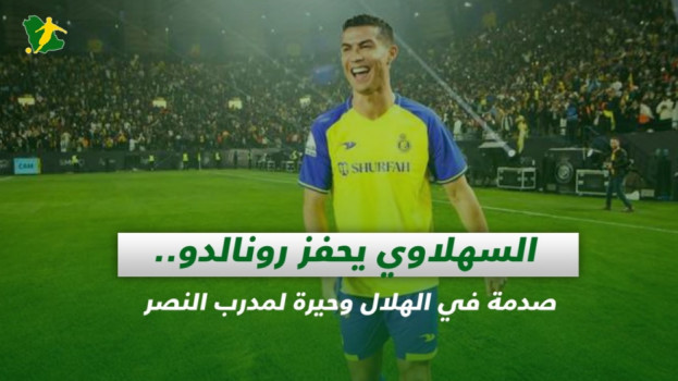 صحف السعودية| تحفيز رونالدو.. صدمة في الهلال وحيرة لمدرب النصر