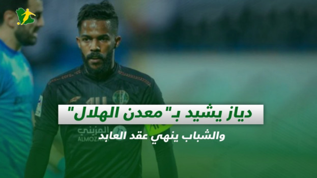 صحف السعودية| دياز يشيد بـمعدن الهلال والشباب ينهي عقد العابد