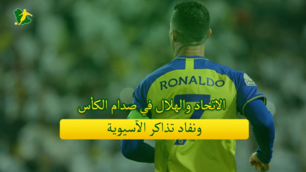 صحف السعودية| الاتحاد والهلال في صدام الكأس ونفاد تذاكر الآسيوية