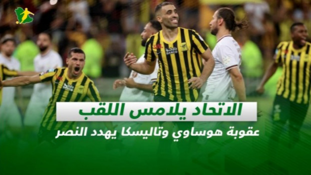 صحف السعودية| الاتحاد يلامس اللقب.. عقوبة وتاليسكا يهدد النصر