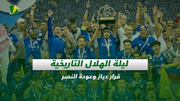 صحف السعودية| ليلة الهلال التاريخية.. قرار دياز وعودة النصر