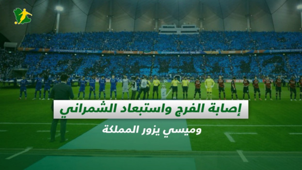 صحف السعودية| إصابة الفرج واستبعاد الشمراني.. وميسي يزور المملكة