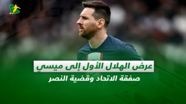 صحف السعودية|عرض الهلال الأول إلى ميسي.. صفقة الاتحاد وقضية النصر