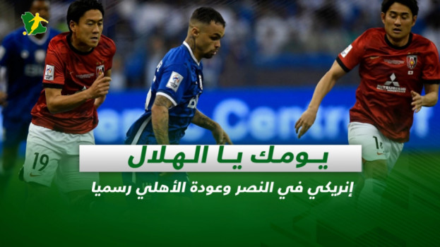 صحف السعودية| يومك يا الهلال.. إنريكي في النصر وعودة الأهلي رسميا