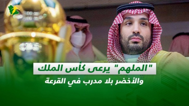 صحف السعودية| الملهم يرعى كأس الملك والأخضر بلا مدرب في القرعة