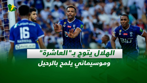 صحف السعودية| الهلال يتوج بـالعاشرة وموسيماني يلمح بالرحيل