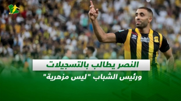 صحف السعودية| النصر يطالب بالتسجيلات ورئيس الشباب ليس مزهرية