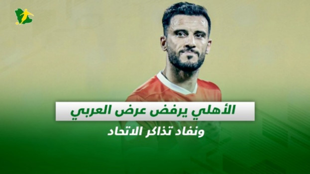 صحف السعودية| الأهلي يرفض عرض العربي ونفاد تذاكر الاتحاد