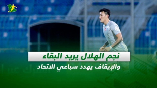 صحف السعودية| نجم الهلال يريد البقاء والإيقاف يهدد سباعي الاتحاد