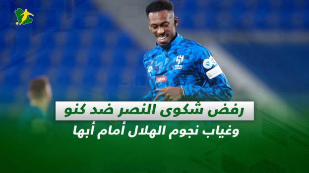 صحف السعودية| رفض شكوى النصر ضد كنو وغياب نجوم الهلال أمام أبها