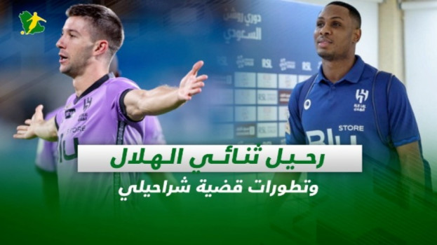 صحف السعودية| رحيل ثنائي الهلال وتطورات قضية شراحيلي