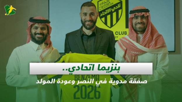 صحف السعودية| بنزيما اتحادي.. صفقة مدوية في النصر وعودة المولد