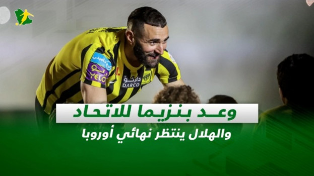 صحف السعودية| وعد بنزيما للاتحاد والهلال ينتظر نهائي أوروبا