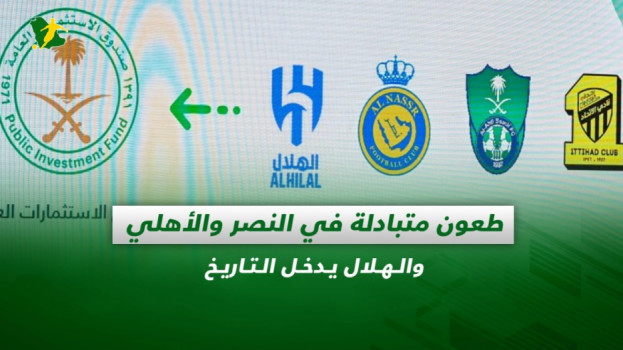 صحف السعودية| طعون متبادلة في النصر والأهلي والهلال يدخل التاريخ