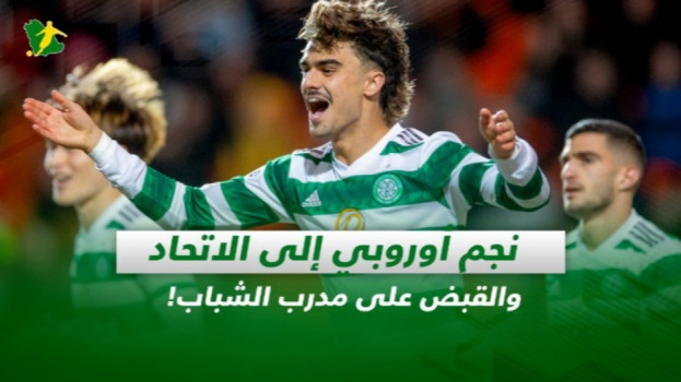 صحف السعودية| نجم أوروبي إلى الاتحاد والقبض على مدرب الشباب!